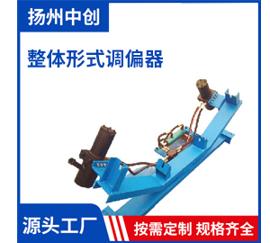 整體形式調偏器